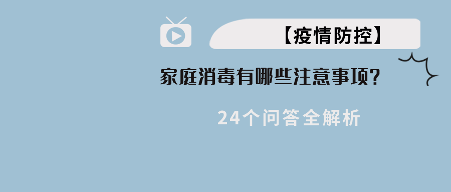 【疫情防控】家庭消毒有哪些注意事项？24个问答全解析