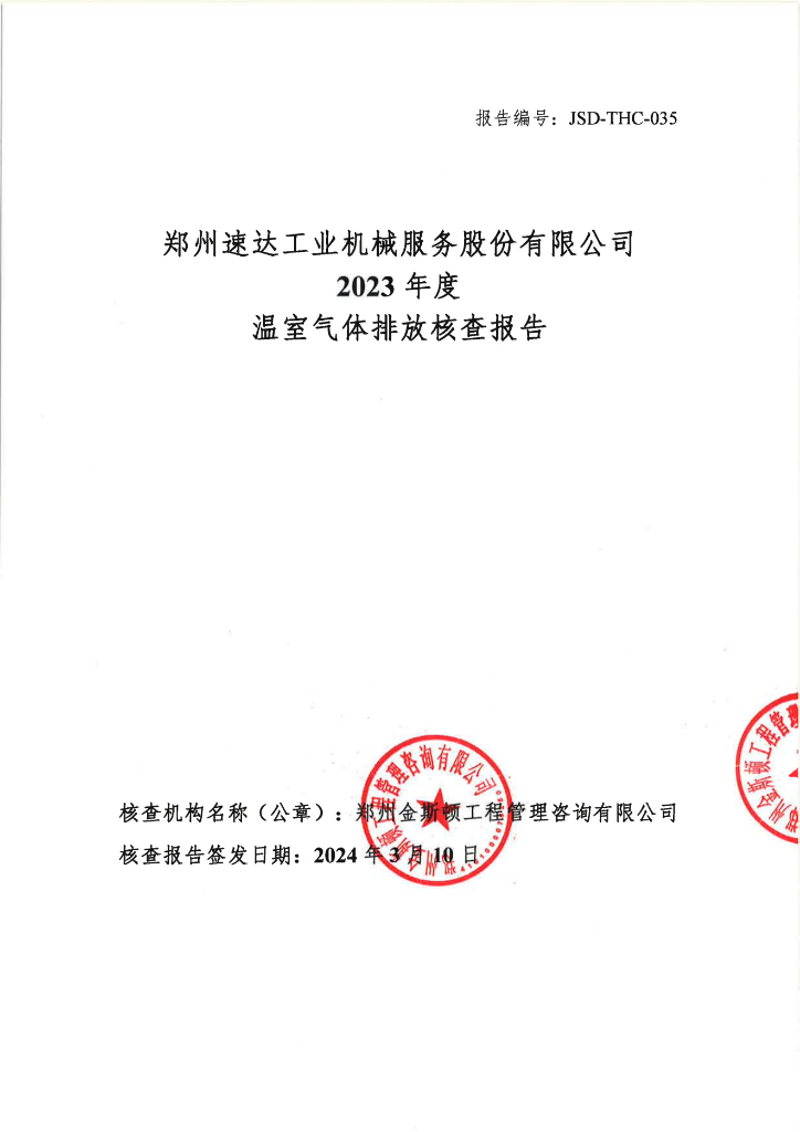 2023年度温室气体排放核查报告